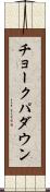 チョークパダウン Scroll