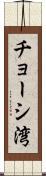 チョーシ湾 Scroll