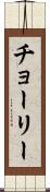 チョーリー Scroll