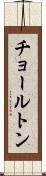 チョールトン Scroll