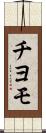 チヨモ Scroll