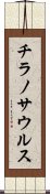 チラノサウルス Scroll