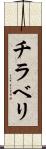 チラベリ Scroll