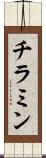 チラミン Scroll