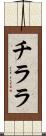 チララ Scroll