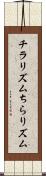 チラリズム Scroll