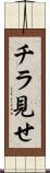 チラ見せ Scroll