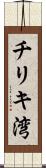 チリキ湾 Scroll