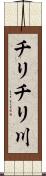 チリチリ川 Scroll