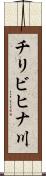 チリビヒナ川 Scroll