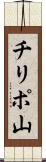 チリポ山 Scroll