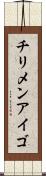 チリメンアイゴ Scroll