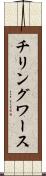 チリングワース Scroll
