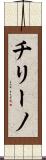 チリーノ Scroll
