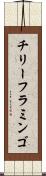 チリー・フラミンゴ Scroll
