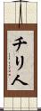 チリ人 Scroll