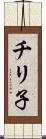 チリ子 Scroll