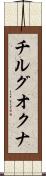 チルグオクナ Scroll