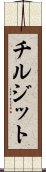 チルジット Scroll