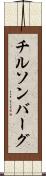 チルソンバーグ Scroll