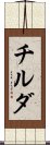 チルダ Scroll
