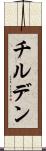 チルデン Scroll