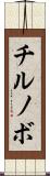チルノボ Scroll