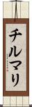 チルマリ Scroll