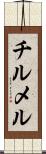 チルメル Scroll