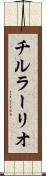 チルラーリオ Scroll