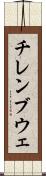 チレンブウェ Scroll