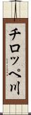 チロッペ川 Scroll