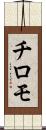 チロモ Scroll