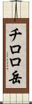チロロ岳 Scroll