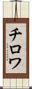 チロワ Scroll