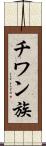チワン族 Scroll