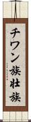 チワン族 Scroll