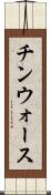 チンウォース Scroll
