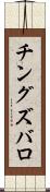 チングズバロ Scroll