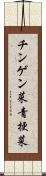 チンゲン菜 Scroll
