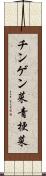 チンゲン菜;青梗菜 Scroll