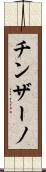 チンザーノ Scroll