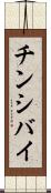 チンシバイ Scroll
