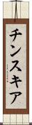 チンスキア Scroll