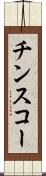 チンスコー Scroll