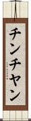 チンチヤン Scroll