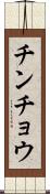チンチョウ Scroll