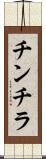 チンチラ Scroll
