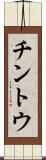 チントウ Scroll