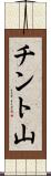 チント山 Scroll